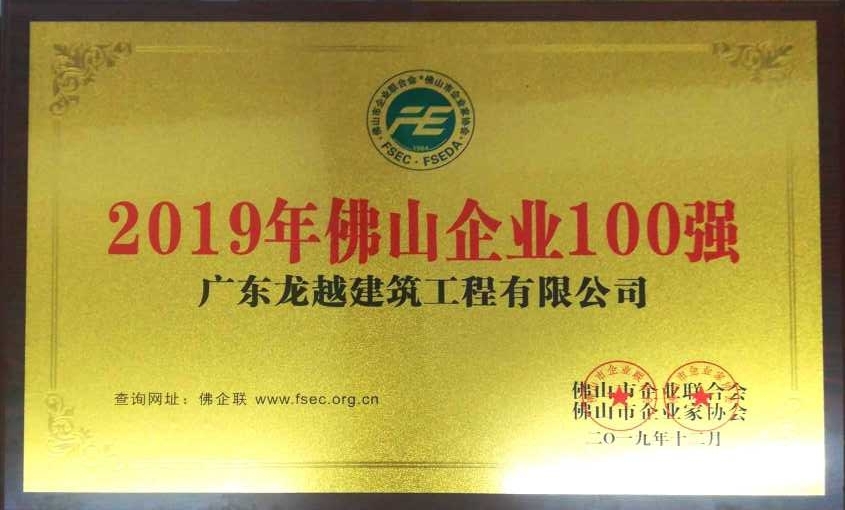 2019佛山市企業(yè)100強(qiáng) （龍?jiān)剑?>
                </div>
                <h6 class=