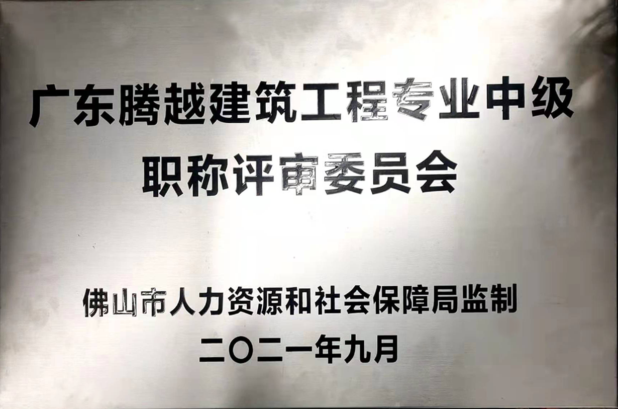 廣東騰越建筑工程專業(yè)中級職稱評審委員會