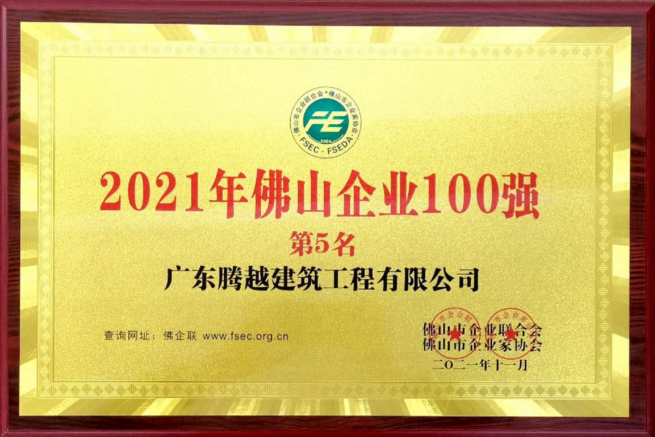 2021年佛山企業(yè)100強(qiáng)第5名