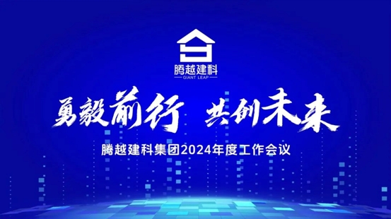 勇毅前行，共創(chuàng)未來(lái)|騰越建科集團(tuán)2024年度工作會(huì)議圓滿召開(kāi)