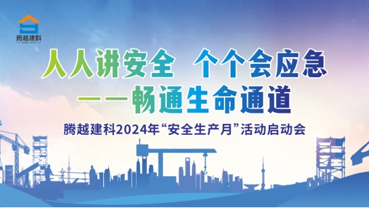 人人講安全，個個會應(yīng)急-暢通生命通道|騰越建科集團(tuán)2024年度安全生產(chǎn)月啟動儀式圓滿舉行