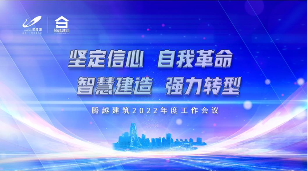 騰越建筑2022：堅定信心，自我革命；智慧建造，強力轉(zhuǎn)型