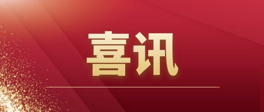 重磅|騰越建筑開(kāi)拓市場(chǎng)再傳捷報(bào)