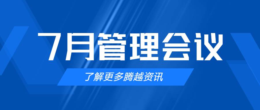 【騰越建科集團】管理提效，極限收支